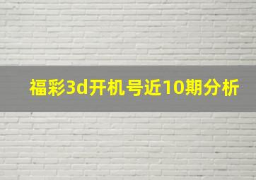 福彩3d开机号近10期分析