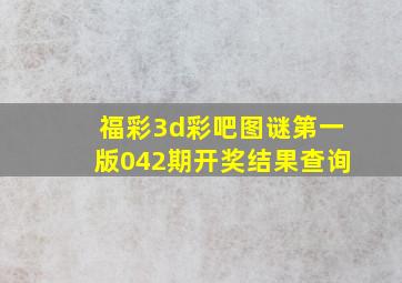 福彩3d彩吧图谜第一版042期开奖结果查询