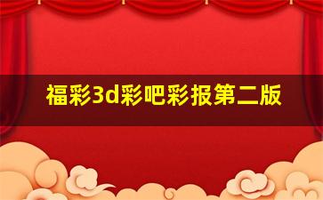 福彩3d彩吧彩报第二版