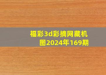 福彩3d彩摘网藏机图2024年169期