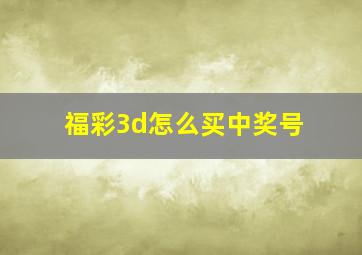 福彩3d怎么买中奖号