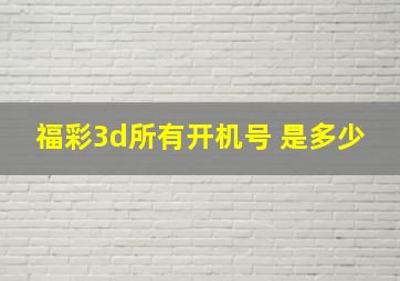 福彩3d所有开机号 是多少