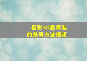 福彩3d最精准的杀号方法视频