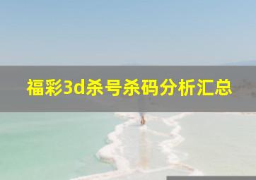 福彩3d杀号杀码分析汇总