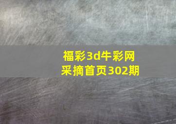 福彩3d牛彩网采摘首页302期