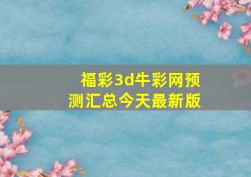 福彩3d牛彩网预测汇总今天最新版