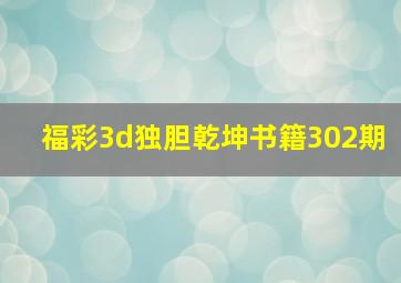 福彩3d独胆乾坤书籍302期