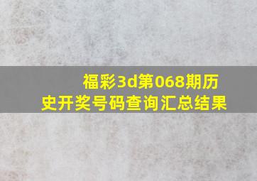 福彩3d第068期历史开奖号码查询汇总结果