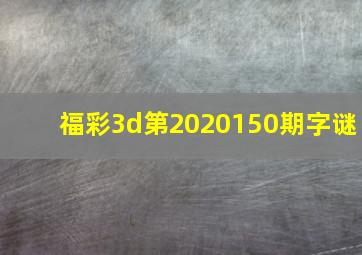 福彩3d第2020150期字谜