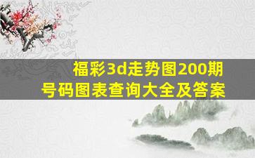 福彩3d走势图200期号码图表查询大全及答案