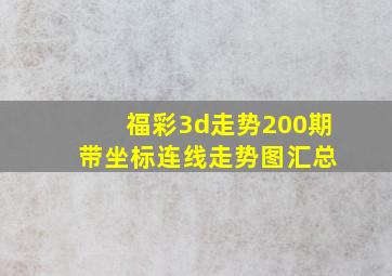 福彩3d走势200期 带坐标连线走势图汇总