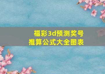 福彩3d预测奖号推算公式大全图表