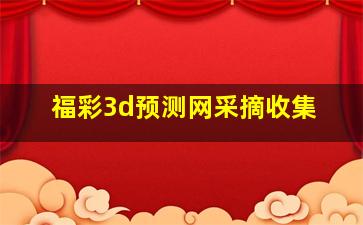 福彩3d预测网采摘收集