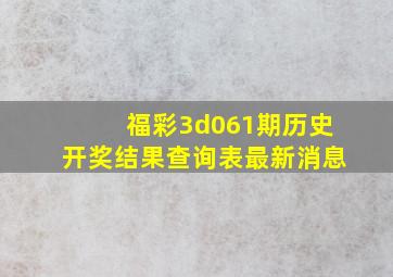 福彩3d061期历史开奖结果查询表最新消息