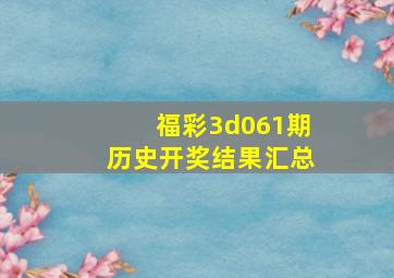 福彩3d061期历史开奖结果汇总