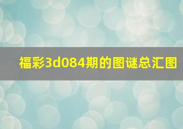 福彩3d084期的图谜总汇图