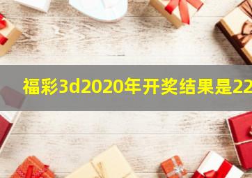 福彩3d2020年开奖结果是222