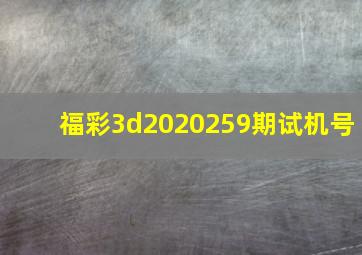 福彩3d2020259期试机号