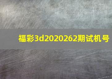 福彩3d2020262期试机号