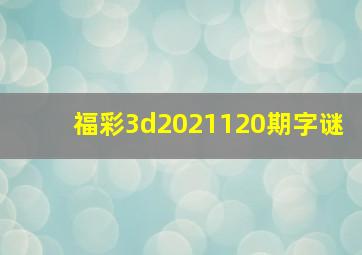 福彩3d2021120期字谜