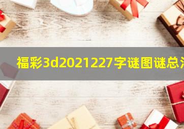 福彩3d2021227字谜图谜总汇