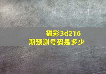 福彩3d216期预测号码是多少