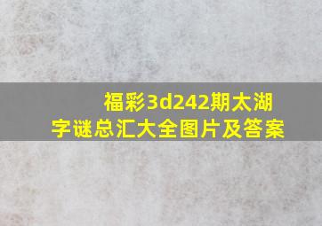 福彩3d242期太湖字谜总汇大全图片及答案