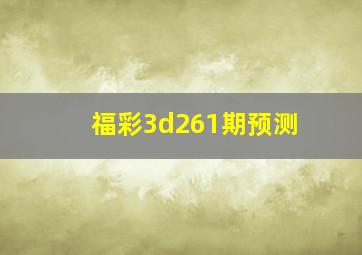 福彩3d261期预测