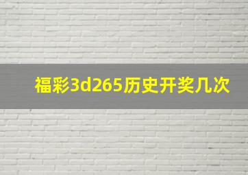 福彩3d265历史开奖几次