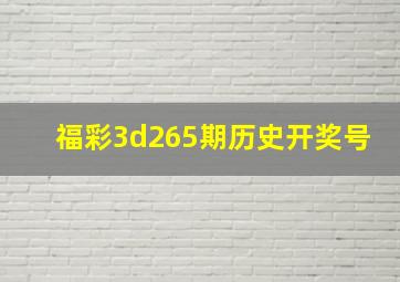 福彩3d265期历史开奖号