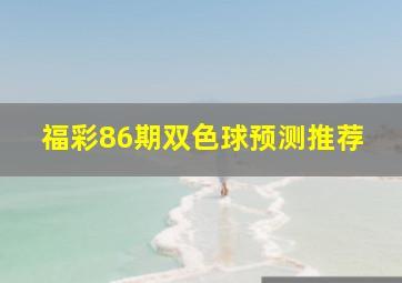 福彩86期双色球预测推荐