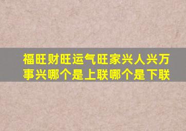 福旺财旺运气旺家兴人兴万事兴哪个是上联哪个是下联