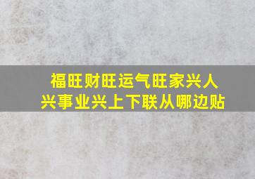 福旺财旺运气旺家兴人兴事业兴上下联从哪边贴