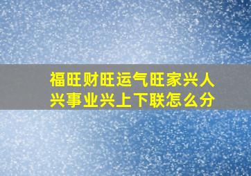 福旺财旺运气旺家兴人兴事业兴上下联怎么分