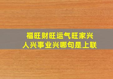 福旺财旺运气旺家兴人兴事业兴哪句是上联