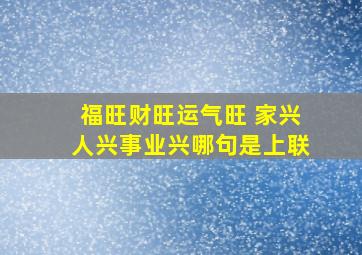 福旺财旺运气旺 家兴人兴事业兴哪句是上联