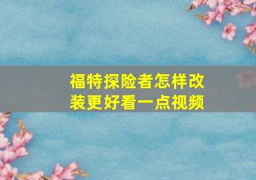 福特探险者怎样改装更好看一点视频