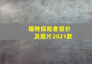 福特探险者报价及图片2021款