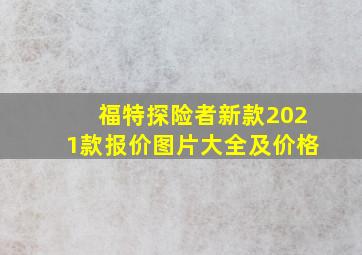 福特探险者新款2021款报价图片大全及价格