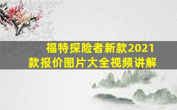 福特探险者新款2021款报价图片大全视频讲解