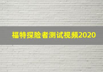 福特探险者测试视频2020