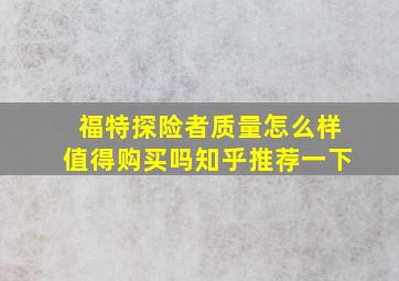 福特探险者质量怎么样值得购买吗知乎推荐一下