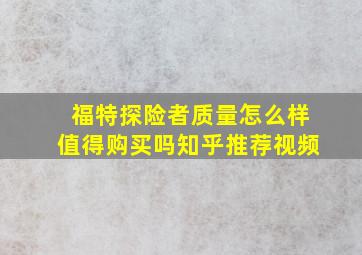 福特探险者质量怎么样值得购买吗知乎推荐视频