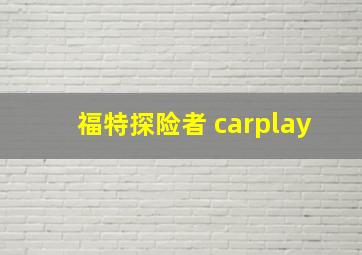 福特探险者 carplay