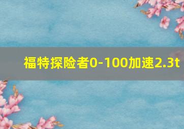 福特探险者0-100加速2.3t