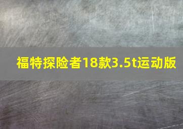 福特探险者18款3.5t运动版