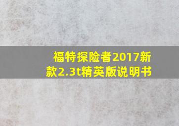 福特探险者2017新款2.3t精英版说明书