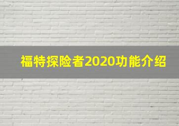 福特探险者2020功能介绍