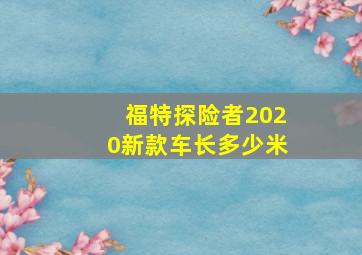 福特探险者2020新款车长多少米