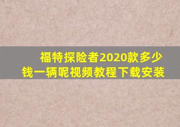 福特探险者2020款多少钱一辆呢视频教程下载安装